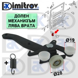 Ролков долен механизъм плъзгаща лява врата Volkswagen California Multivan Transporter T5
